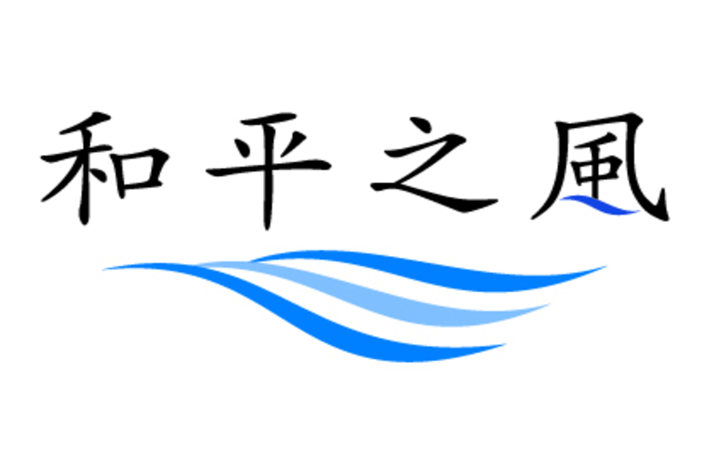 %E5%92%8C%E5%B9%B3%E4%B9%8B%E9%A2%A84C 1 2