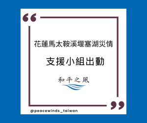 花蓮馬太鞍溪堰塞湖災情，和平之風支援小組出動